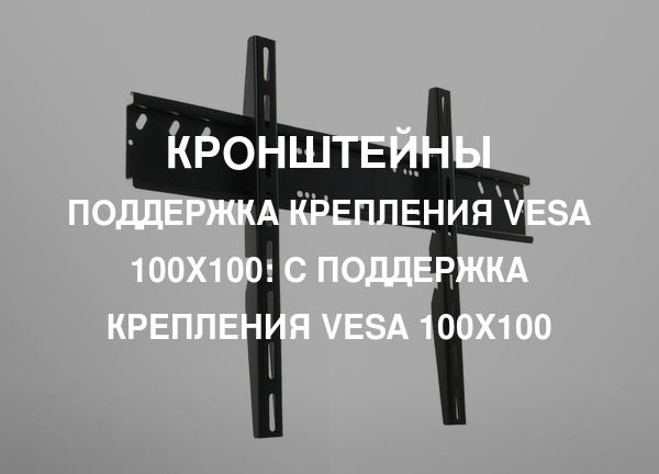 Поддержка крепления VESA 100х100: С Поддержка крепления VESA 100х100